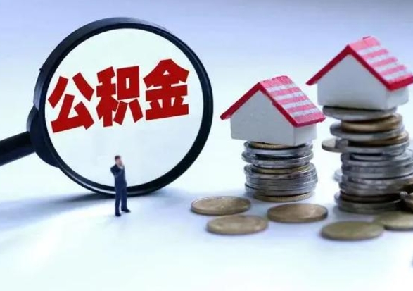 开原公积金离职不满半年可以取么（住房公积金离职不满半年能取吗）