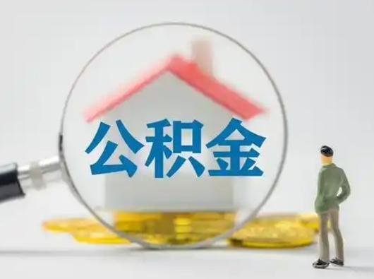 开原离职后可以取公积金吗（离职后能取住房公积金吗）